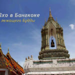 Ват Пхо (Wat Pho)