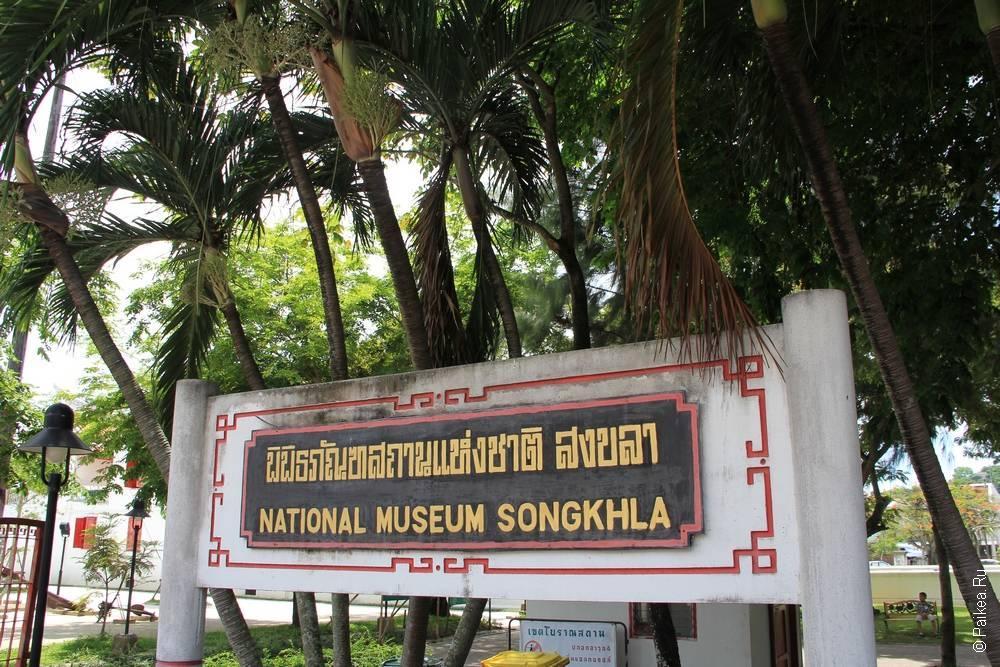Таиланд - Сонгкла (Thailand - Songkhla)