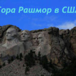 Гора Рашмор в США