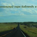 дорога в парке Бэдлендс