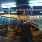 Москва - Лос-Анджелес: перелет в США, авиабилеты и цены Перелет в Лос-Анджелес