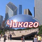 Чикаго (Chicago)