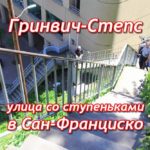 Гринвич-Степс (Greenwich Steps) Сан-Франциско