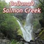 водопад салмон крик (salmon creek falls)