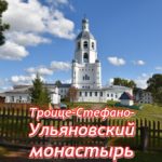ульяновский монастырь коми