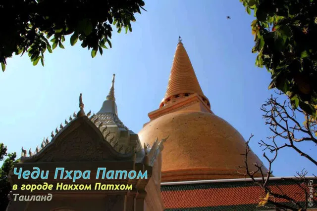 Пхра Патом чеди
