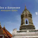 Ват Пхо в Бангкоке - старейший храм лежащего Будды в Таиланде. Описание, схема, советы и фото Ват Пхо (Wat Pho)