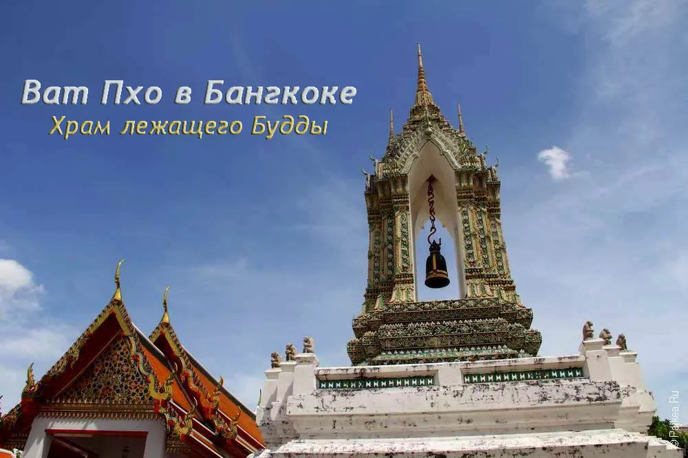Храм Ват Пхо