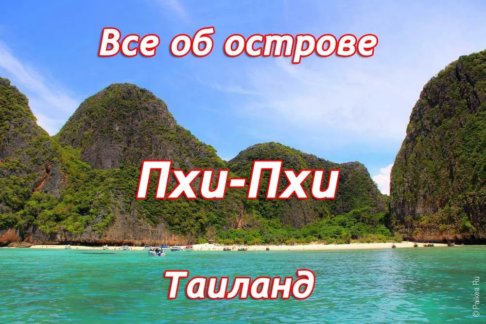 Пхи-Пхи (Phi Phi)