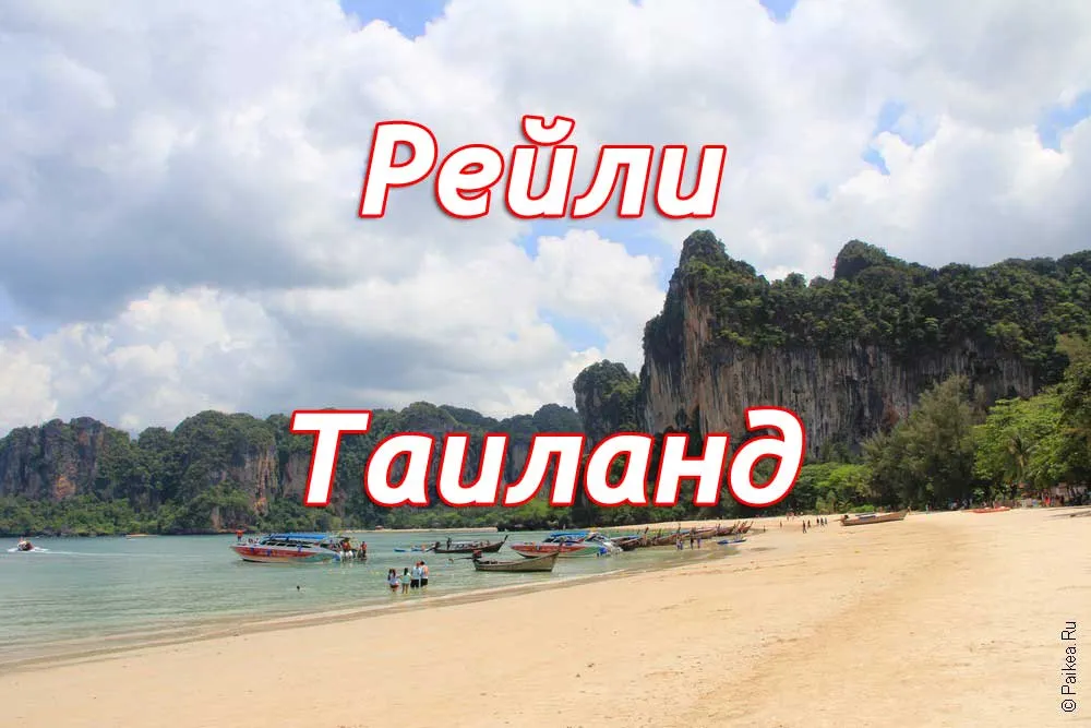 Рейли (Railay)