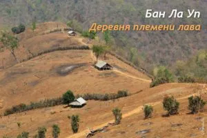 Деревня лава Бан Ла Уп
