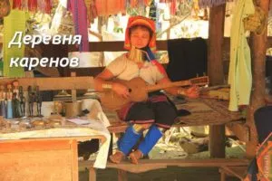 Деревня каренов таиланд