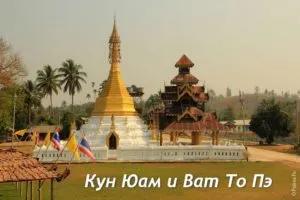 Кун Юам Ват То Пэ
