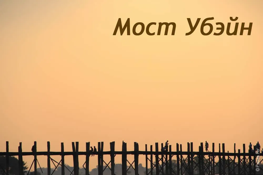 Мост Убэйн (У-Бейн)