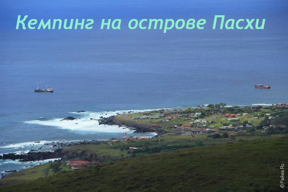 Кемпинг на острове Пасхи
