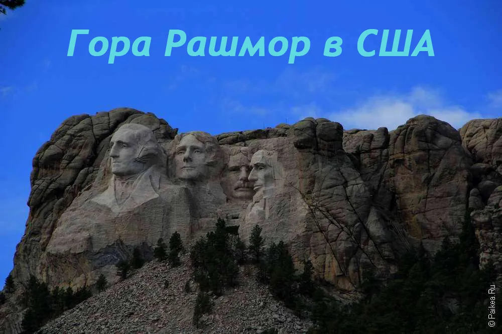 Гора Рашмор