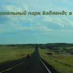 дорога в парке Бэдлендс
