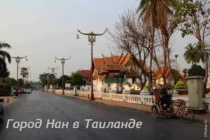 Город Нан в Северном Таиланде