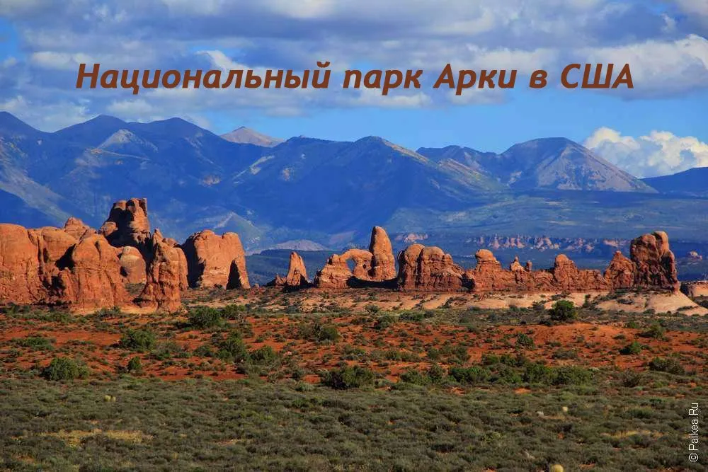 Парк Арки в США Национальный парк Арки, штат Юта, США