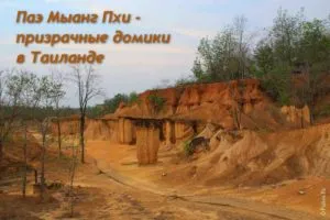 Паэ Муанг Пхи - призрачные домики в Таиланде