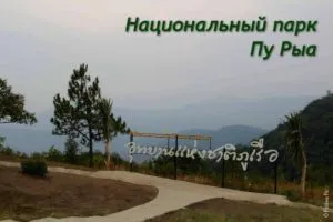 Парк Пу Рыа