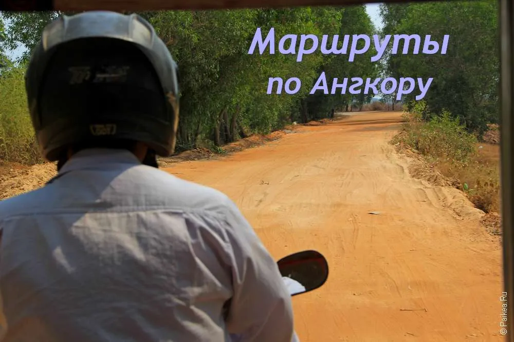 Экскурсии по Ангкору