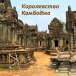 Королевство Камбоджа