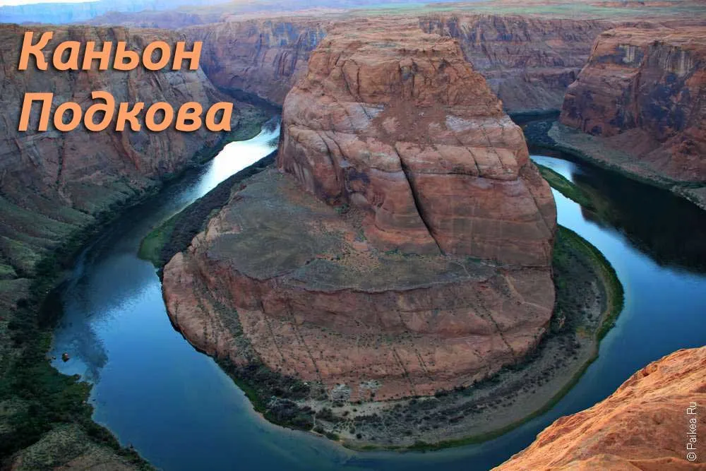 Каньон Подкова