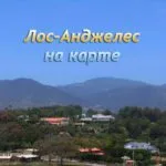 Лос-Анджелес на карте