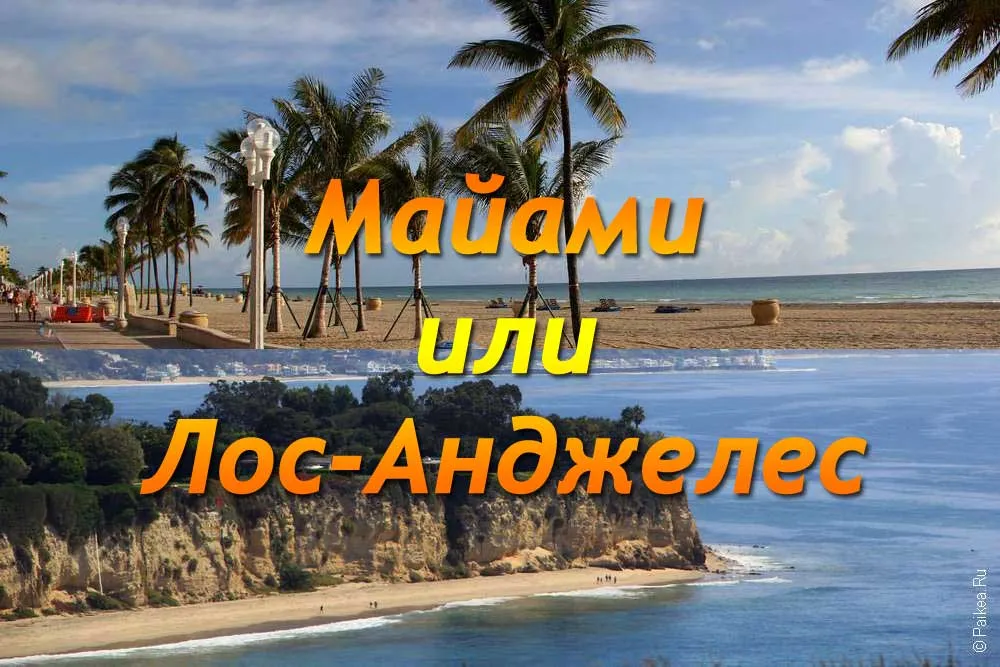 Лос-Анджелес или Майами