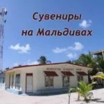 Сувениры на Мальдивах
