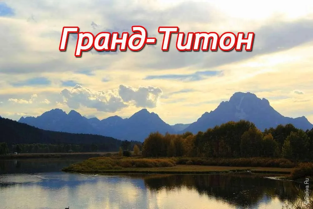 Гранд-Титон гранд титон это