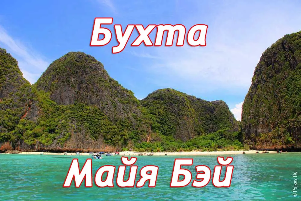 Майя Бэй (Maya Bay)