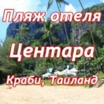 Пляж отеля Центара Краби