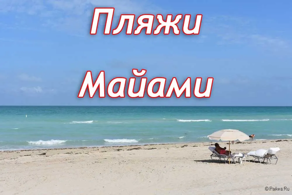 Пляжи Майами