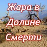 Жара в Долине Смерти