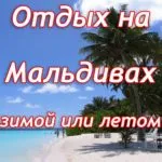отдых на мальдивах
