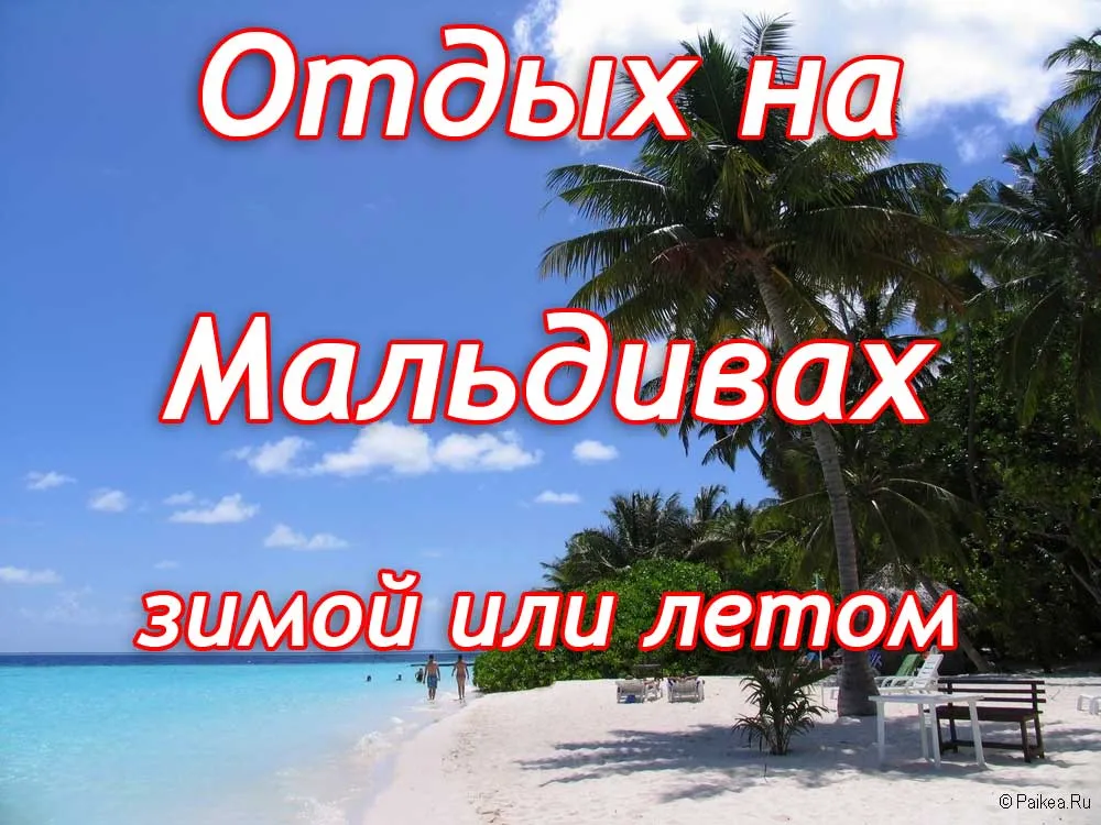 Мальдивы зимой и летом Мальдивы зимой и летом