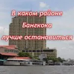 В каком районе Бангкока лучше остановиться