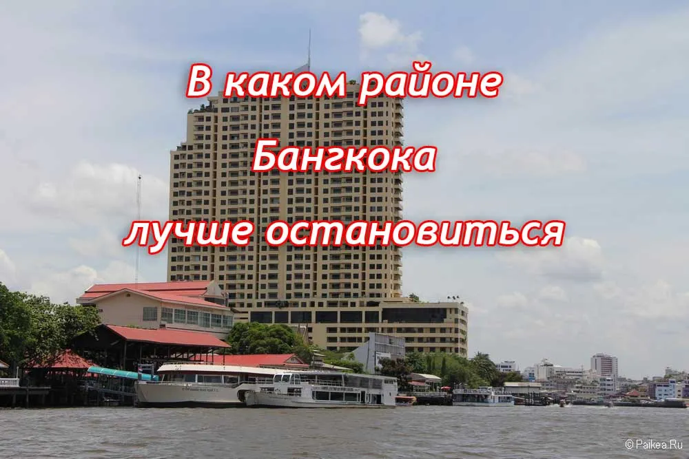 Известные и лучшие отели Бангкока