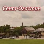 Сент-Огастин (St. Augustine)