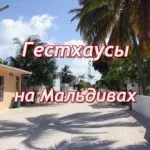 гестхаусы на мальдивах