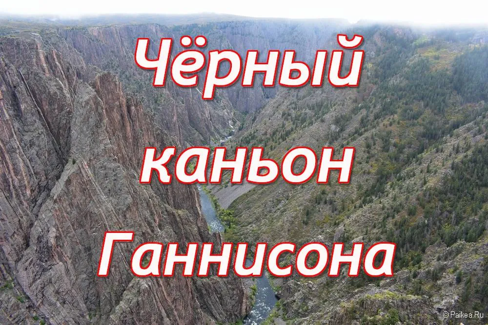 Черный каньон Ганнисона