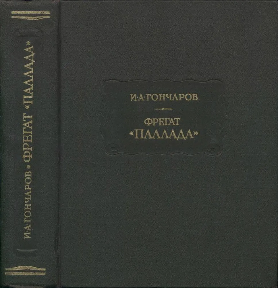 Иван Гончаров Фрегат Паллада