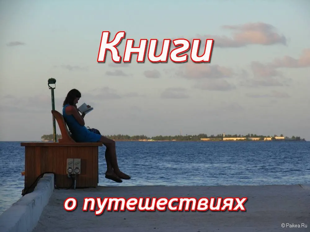 Книги о путешествиях это
