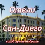 Отели Сан-Диего