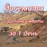 Йосемите и Долина Смерти за 1 день