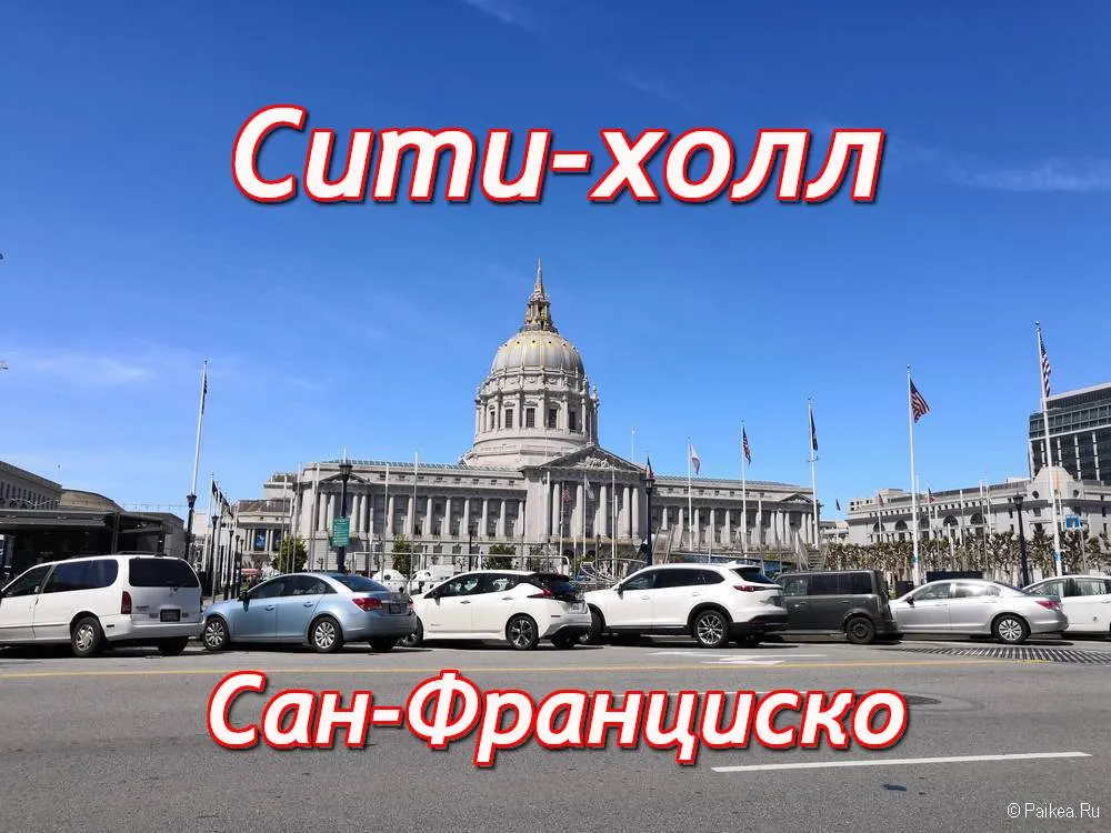 сити холл сан франциско