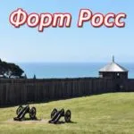 форт росс (fort ross)