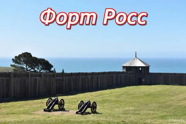 форт росс калифорния сша
